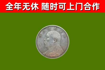 北碚区回收袁大头